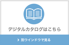 デジタルカタログはこちら